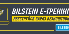 E-TРЕНІНГ-КУРСИ ВІД BILSTEIN. ДОСТУП 24/7