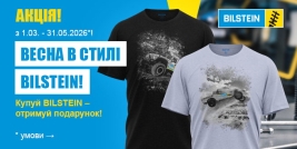ВЕСНА В СТИЛІ BILSTEIN!