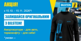 ЗАЛИШАЙСЯ ОРИГІНАЛЬНИМ З BILSTEIN!